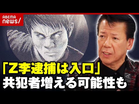 【Z李逮捕】「暴力団対策課が主で動くということは…」“組織犯罪”として解明を目指す？｜ABEMA的ニュースショー