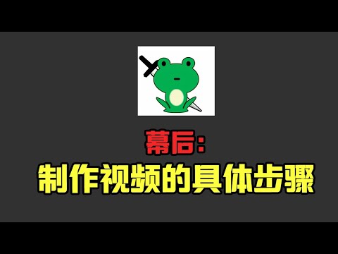 【青蛙幕後】製作一集解説視頻的基本流程