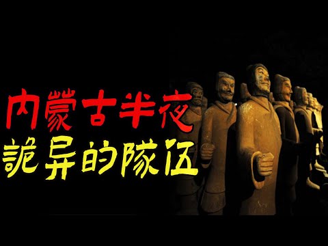 内蒙古半夜诡异的队伍|两男子夜闯姨妈家|仓库里半夜吹气的黑影|鬼故事|恐怖故事|解压故事|灵异#都市傳說#靈異事件#天津#佛牌#泰国#恐怖故事#亲身经历#助眠#北京#睡前故事#懸疑#電影#情感#新疆