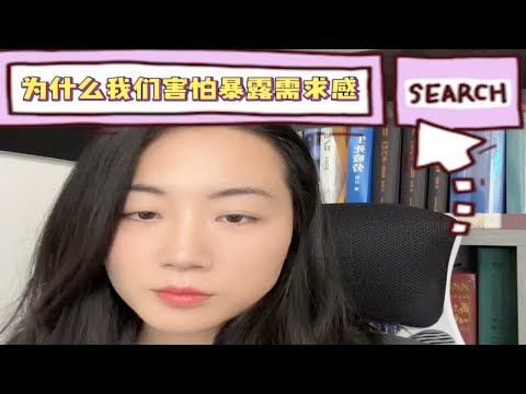 你会害怕暴露需求感吗？深度解析 成为更好的自己  两性情感 答疑解惑 咨询师