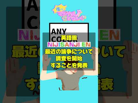 【NIJISANJI EN】英語圏にじさんじが所属ライバーの疑惑告発を受けてか調査を開始❗️情報漏洩もついでに処罰⁉️ #にじさんじ