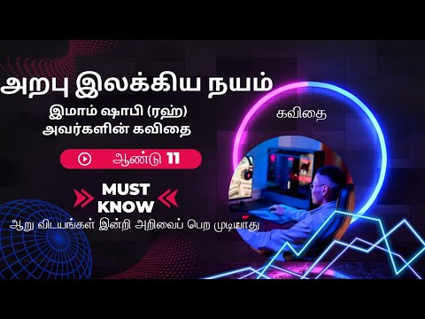 அறபு இலக்கிய நயம்/ஆண்டு 11♥️ கவிதை ♥️ஆறு விடயங்கள் இன்றி அறிவைப் பெற்றுக் கொள்ள மாட்டாய்♥️