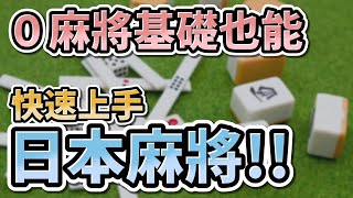 【０麻將基礎也能】快速上手日本麻將 !!【星野Poteto | 日麻教學 | 雀魂教學】#日本麻將 #日麻 #雀魂