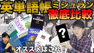 英単語帳ミシュラン【長所短所徹底比較！オススメはこれだ！】