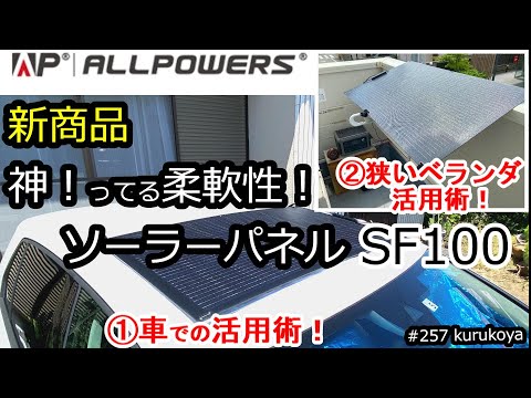 ★蓄電の検証★駐車時に100Wソーラーパネルで何時間でフル蓄電できるか？＆お手軽活用術！ALLPOWERS  SF100！R600でエコ生活！#太陽光発電#初心者#ポータブル電源#蓄電池＃充電