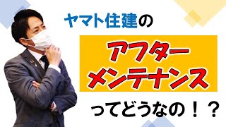 【注文住宅】ヤマト住建のアフターメンテナンスってどうなの❓❓【ヤマト住建】