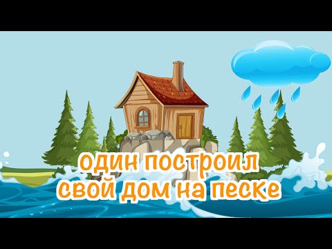 Один построил свой дом на песке - песни Воскресной школы  для детей. Мультик