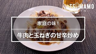 牛肉と玉ねぎの甘辛炒めのレシピ