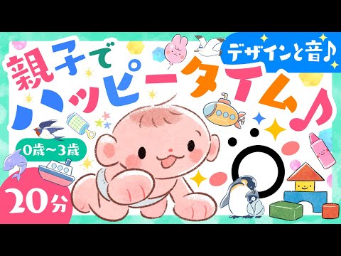 【赤ちゃんが喜ぶ♪🌈】親子でハッピータイム│赤ちゃんが泣き止む・知育動画│ソポアートパーク公式│0歳/1歳/2歳/3歳│喜ぶ笑う│乳児・幼児向け知育