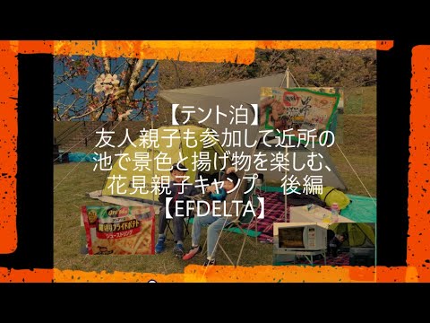 【ワンタッチテント＋FIELDOORカーサイドタープ】友人親子も参加して近所の池で景色と揚げ物を楽しむ、花見親子キャンプ　後編【EFDELTA+電子レンジ】