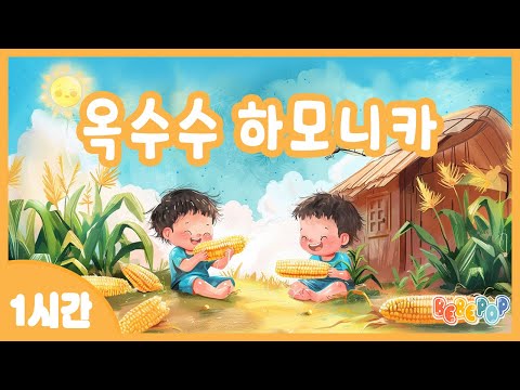 [1시간 연속재생]🌽맛있는 옥수수로 하모니카를 불지요~ 동요 "옥수수 하모니카" 연속듣기🌽율동동요 | 인기동요 | 여름동요 | 어린이동요 | 유치원동요 | Kids Songs