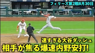 これは焦るわ！大谷翔平 爆速内野安打で悪送球を誘い、一気に2塁へ!【現地映像】エンゼルスvsフィリーズ第2戦8/30