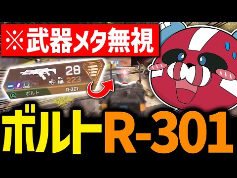 【武器メタ無視】ボルト × R-301で戦うCHEEKY【CHEEKY切り抜き】