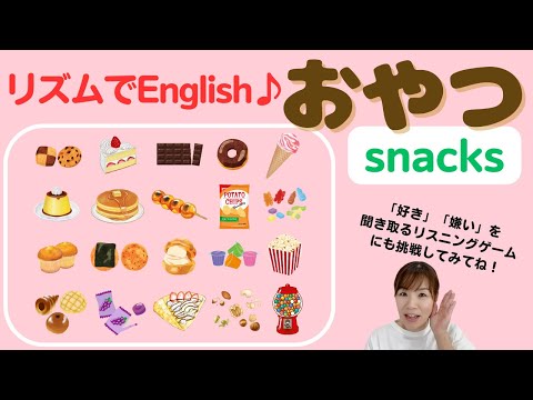 【リズムでEnglish♪】おやつの英語　20 snacksと “I like” “I don’t like”のリスニングゲーム