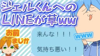 【すとぷり文字起こし】ヒドすぎるLINEが草wwwwww