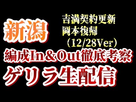 【ゲリラ生配信】吉満選手更新、岡本選手復帰など！12/28付アルビin&out考察！【アルビレックス新潟/albirex】