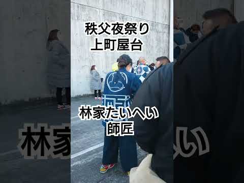 秩父夜祭り 林家たいへい師匠 上町屋台 コロナ過で上町屋台が飾り置き！落語家 林家たいへい師匠は気持ち良く写真撮影に応じてました❤️ユネスコ無形文化遺産 上町屋台 埼玉県秩父市 毎年12月２日３日開催