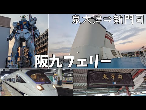 【阪九フェリー】⛴️大阪～福岡・2泊3日のフェリー旅