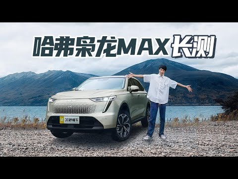 Hi4大杀器 亏电油耗5.5L 三屏联动 枭龙MAX超详细长测