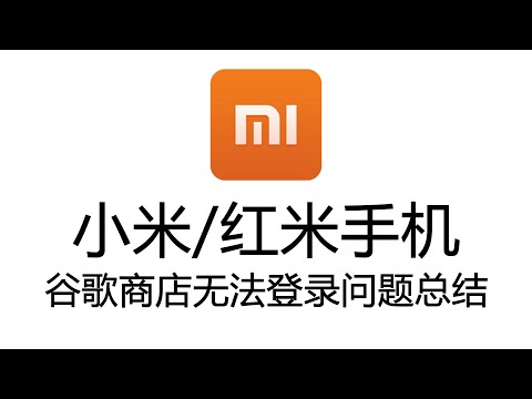 小米、红米手机安装谷歌商店无法登录，小米谷歌商店无法打开，点击没有反应问题总结