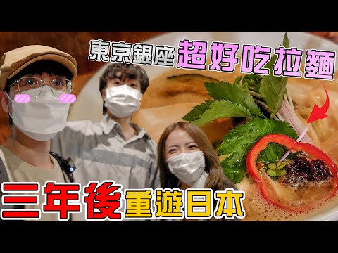 三年疫情後再次踏足日本的便利店🥰入住奇怪酒店【東京VLOG】跟Google評分找餐廳？吃到一家神級拉麵 !! 超級推介 @CTYGiann