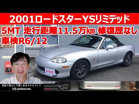 【納車しました】2001 ロードスター YSリミテッド 5MT 走行11.5万km 修復歴なし 車検R6/12