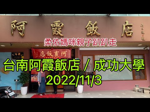 台南阿霞飯店/成功大學2022/11/3