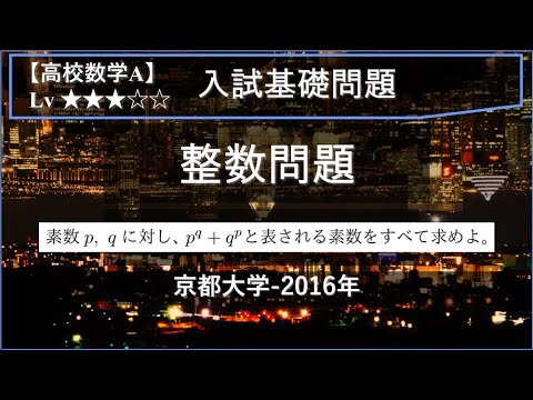 【高校数学A：整数問題】ある対称式が素数になる条件【京都大学-2016年】