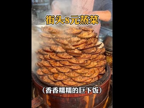 成都街头8块一份的粉蒸肉，粉粉糯糯的香迷糊了！