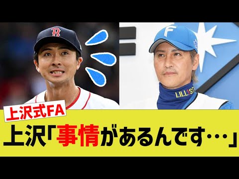 上沢直之「事情があるんです…」