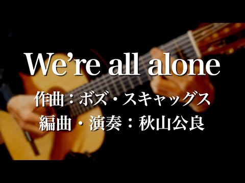 We are all alone　二人だけ　ギター独奏