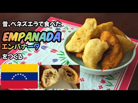 昔、ベネズエラで食べたエンパナーダ（empanada）をつくる🇻🇪#empanada #venezuela