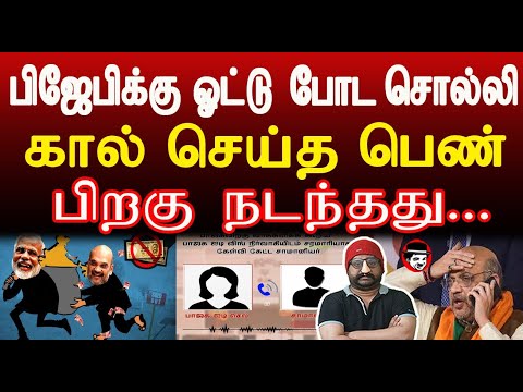 பிஜேபிக்கு ஓட்டு போட சொல்லி கால் செய்த பெண்! பிறகு நடந்தது... | THUPPARIYUM SHAMBU