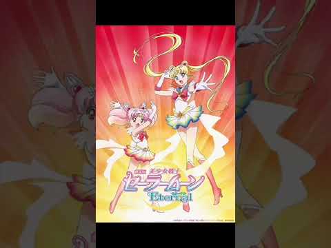 [電視] 📺美少女戰士主題曲 | 月亮公主 Eternal | Sailor Moon