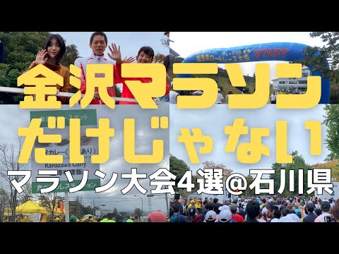 初心者にもオススメの石川県のマラソン大会4選【金沢マラソンだけじゃない】