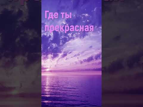 Где ты прекрасная  - Христианские песни #shorts #гдетыпрекрасная