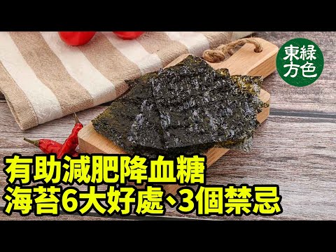 海苔富含人體必需的營養素，具有助於消化，增強免疫力和大腦健康等功效，但不宜多吃|2024年5月26日|#綠色東方