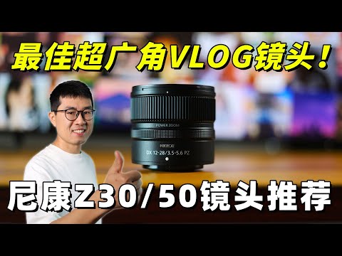 最佳VLOG镜头！尼康ZDX12-28开箱实拍（内附普陀山精美样片）by 极地手记