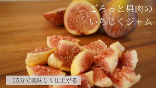 【簡単15分！】いちじくジャムの作り方！隠し味はあのフルーツ。How to make Fig jam