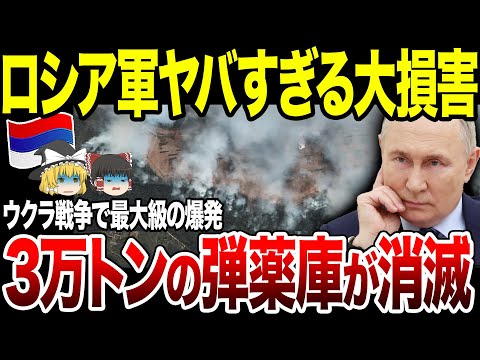 【ゆっくり解説】 露トベリ州の大規模弾薬庫が大炎上！ミサイルなど３万トンもの弾薬庫が消滅で窮地に。