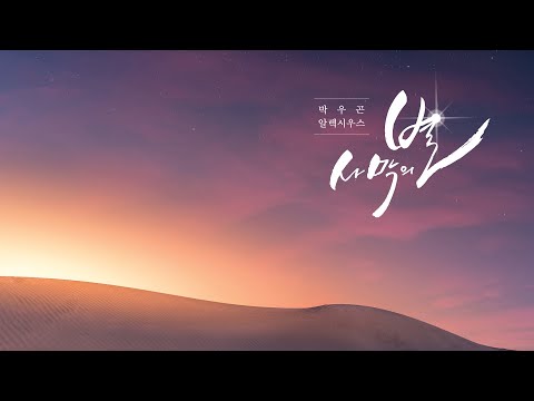 사막의 별 - 박우곤 알렉시우스