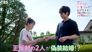 [新火曜ドラマ]『婚姻届に判を捺しただけですが』偽装結婚した夫婦が織りなす 不意キュン♡ラブコメディ!! 10/19スタート!!【過去回はパラビで配信中】