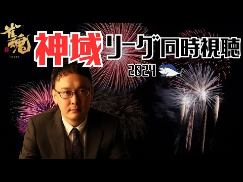 【麻雀プロの副音声】神域リーグ同時視聴　第5節【概要欄読んでね】