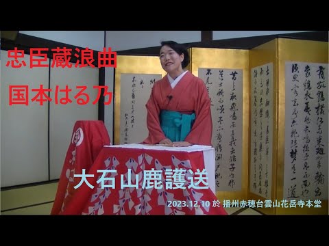 忠臣蔵浪曲　国本はる乃　「大石山鹿護送」