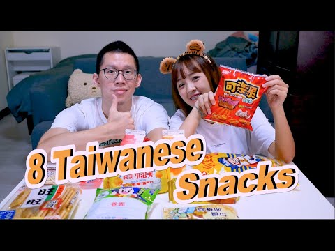 【About Taiwan】8 Must-Eat Taiwanese Snacks / Snacks from Taiwan tickle your taste buds 八樣你一定要試試的台灣零食！