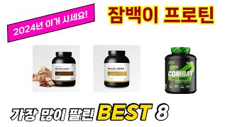 잠백이 프로틴 추천 TOP 8 가격, 구매평 정보