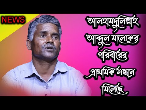 আলহামদুলিল্লাহ আব্দুল মালেকের পরিবারের প্রাথমিক সন্ধান মিলেছে | Today News | Rupkothar Golpo