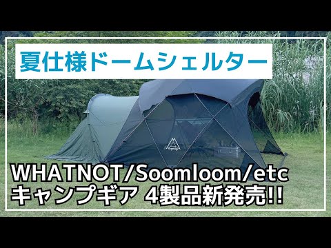 【今なら15%オフ】nico and...とコラボしたワンタッチバケットや、オールメッシュ仕様のドームシェルター、チタン焚き火台など4製品が新発売！【新作キャンプギア】WHATNOT,Soomloom