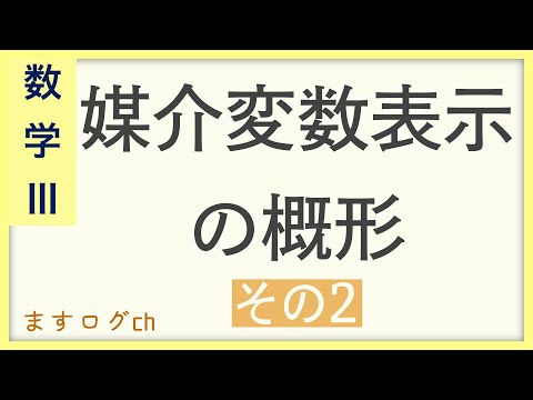 【数学3】媒介変数表示の概形〜その2〜