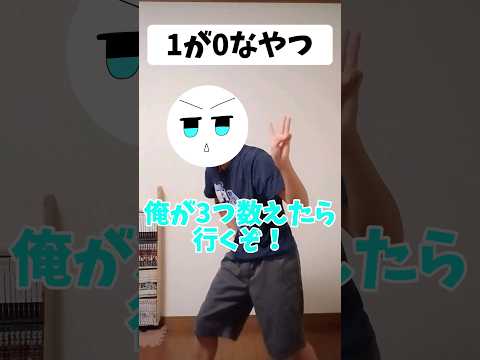 【1が0なやつ】#shorts #ネタ #合図 #あるある